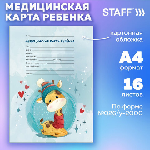 Медицинская карта ребёнка форма №026/у-2000, 16 л., картон, А4 200x280 мм, "Жирафик", STAFF, 130290