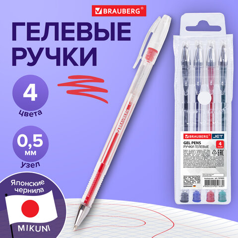 Ручки гелевые BRAUBERG "Jet", НАБОР 4 ЦВЕТА, узел 0,5 мм, линия письма 0,35 мм, 141023