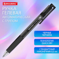 Ручка гелевая автоматическая с грипом BRAUBERG "GLA", ЧЕРНАЯ, стандартный узел 0,5 мм, линия письма 0,35 мм, 144215