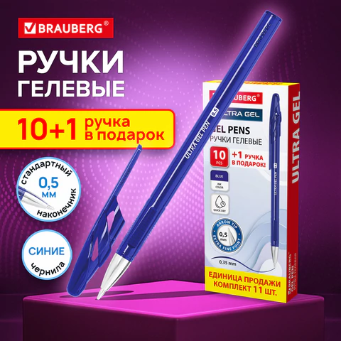 Ручки гелевые BRAUBERG "ULTRA GEL", КОМПЛЕКТ 11 ШТУК (10+1 В ПОДАРОК), СИНИЕ, стандартный наконечник 0,5 мм, линия письма 0,35 мм, 144271