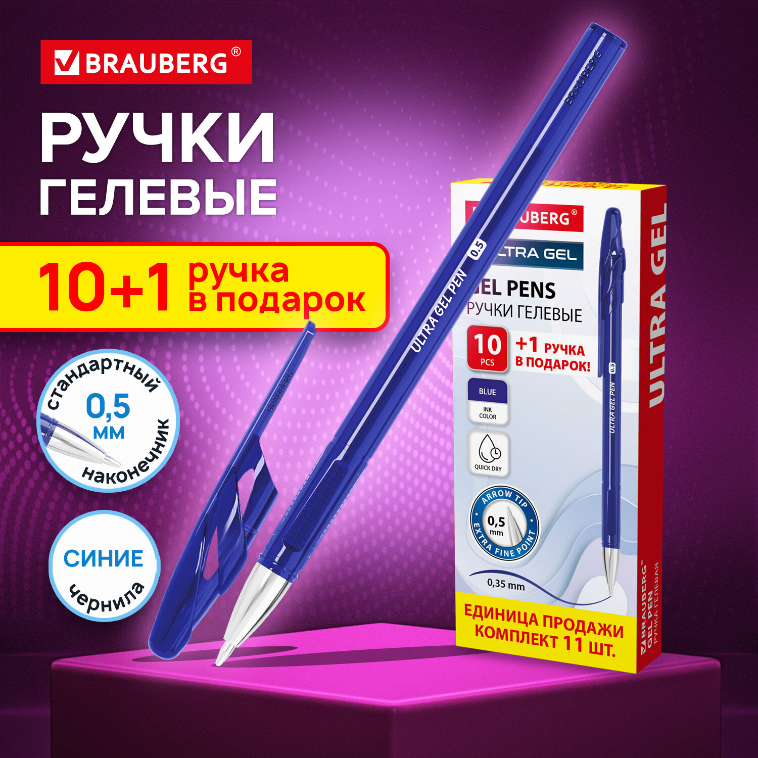 Ручки гелевые BRAUBERG "ULTRA GEL", КОМПЛЕКТ 11 ШТУК (10+1 В ПОДАРОК), СИНИЕ, стандартный наконечник 0,5 мм, линия письма 0,35 мм, 144271