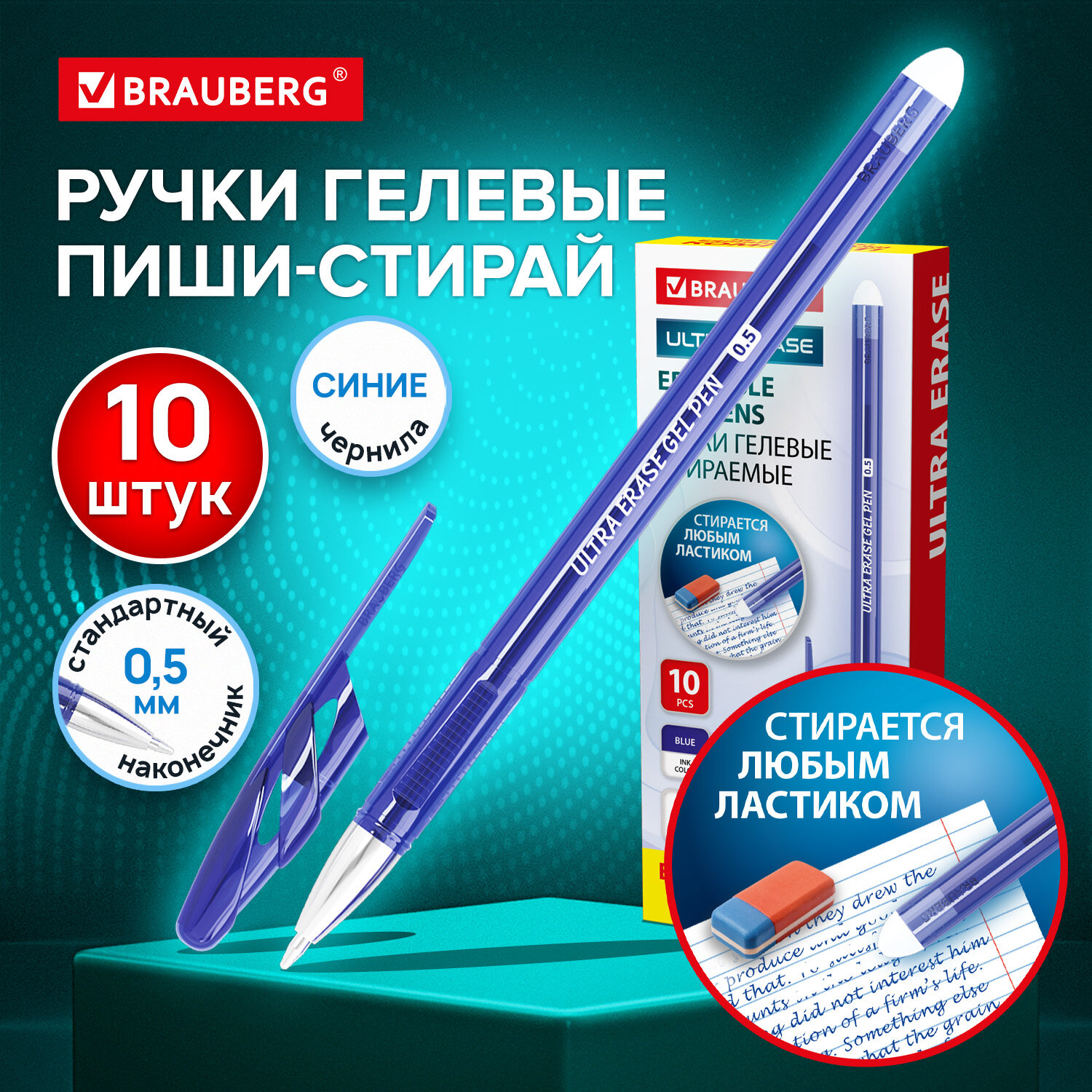 Ручки стираемые гелевые BRAUBERG "ULTRA ERASE", КОМПЛЕКТ 10 ШТ, СИНИЕ, стандартный наконечник 0,5 мм, линия письма 0,35 мм, 144276