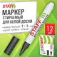 Маркер стираемый для белой доски ЧЕРНЫЙ, STAFF "BASIC" WBM-200, 1-3 мм, 152638