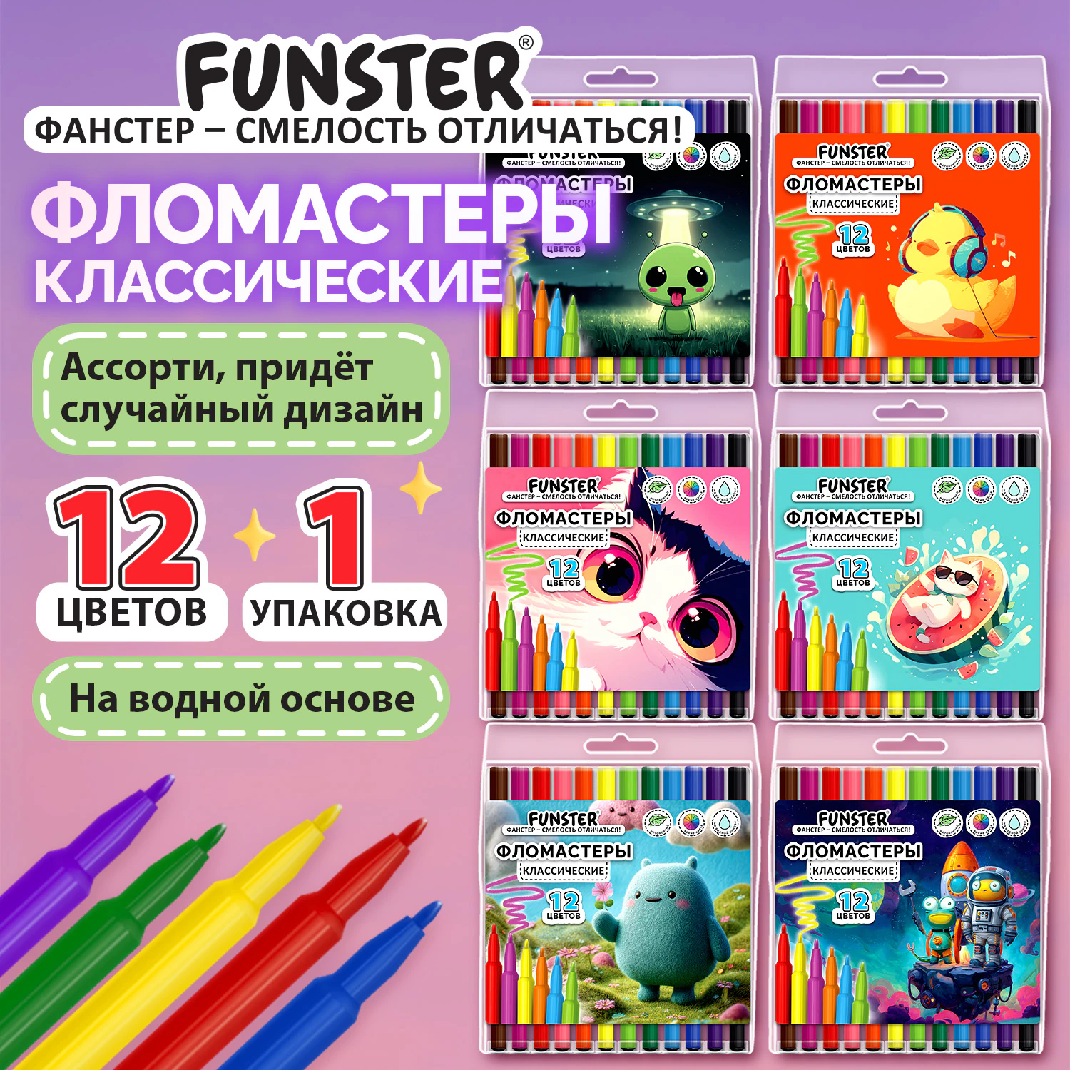 Фломастеры ПВХ пенал "АССОРТИ 6 ДИЗАЙНОВ", 12 цветов, КЛАССИЧЕСКИЕ, FUNSTER (ФАНСТЕР), 152685