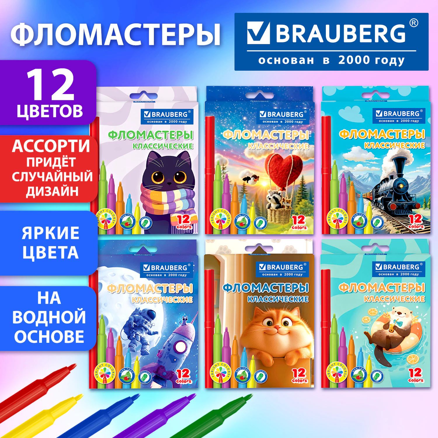 Фломастеры картонная коробка "АССОРТИ 6 ДИЗАЙНОВ", 12 цветов, КЛАССИЧЕСКИЕ, BRAUBERG, 152686