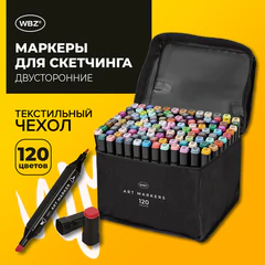 Маркеры для скетчинга двусторонние, НАБОР 120 шт., текстильный чехол, WBZ (ВБЗ) &mdash; NEW, 152709