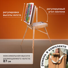 Этюдник BRAUBERG ART CLASSIC, бук, 50х34х11 см, высота холста 87 см, ножки деревянные 90 см, ремень, 190654