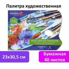 Палитра для красок бумажная 40 отрывных листов 23&times;30,5 см, BRAUBERG ART CLASSIC, 192234