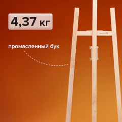 Мольберт напольный из бука, 158х50х87 см, высота холста до 121 см, лакированный, BRAUBERG ART CLASSIC, 192259