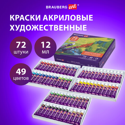 Краски акриловые художественные, НАБОР 72 штуки, 49 цветов по 12 мл в тубах, BRAUBERG ART DEBUT, 192