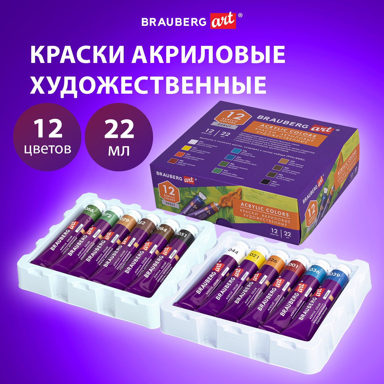 Краски акриловые художественные, НАБОР 12 штук по 22 мл, в тубах, BRAUBERG ART DEBUT, 192300