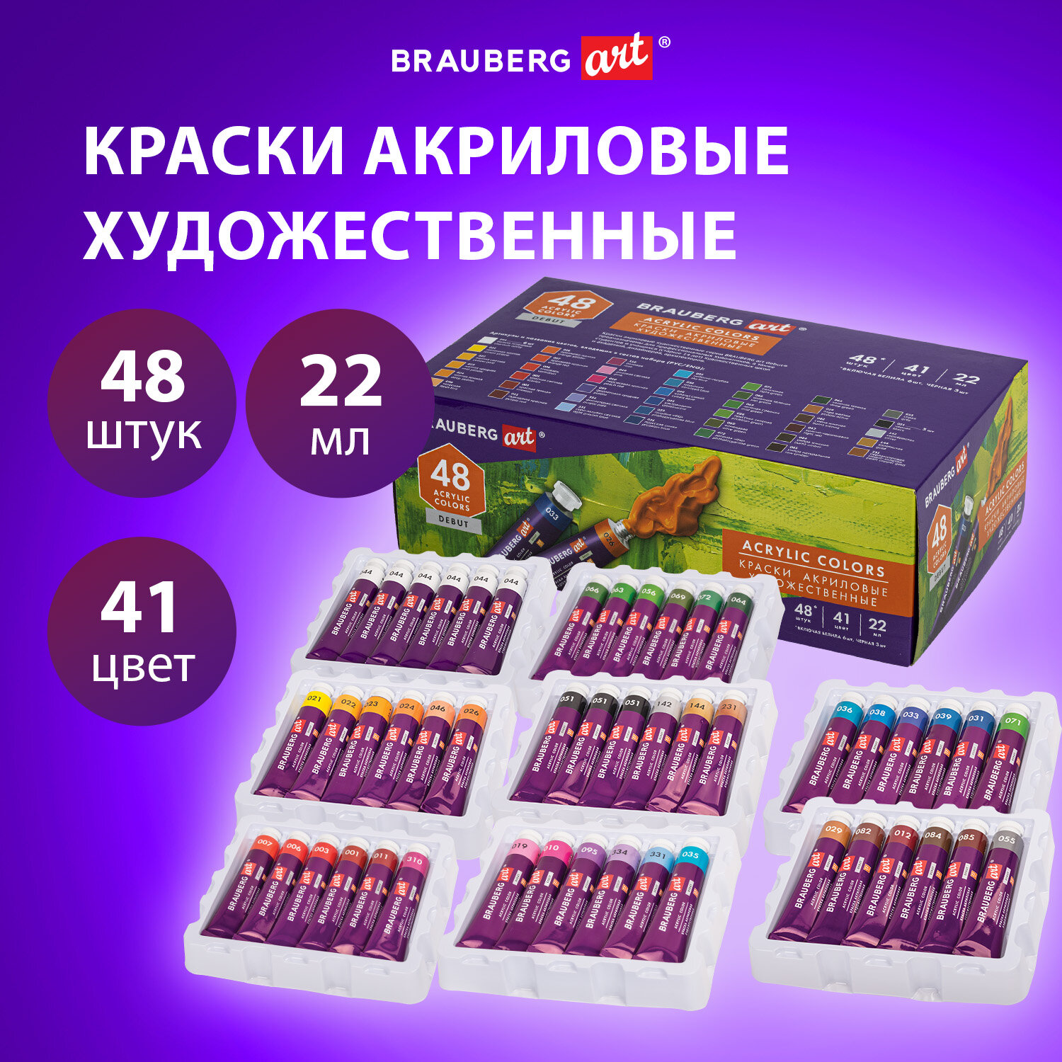 Краски акриловые художественные, НАБОР 48 штук, 41 цвет по 22 мл, в тубах, BRAUBERG ART DEBUT, 192302
