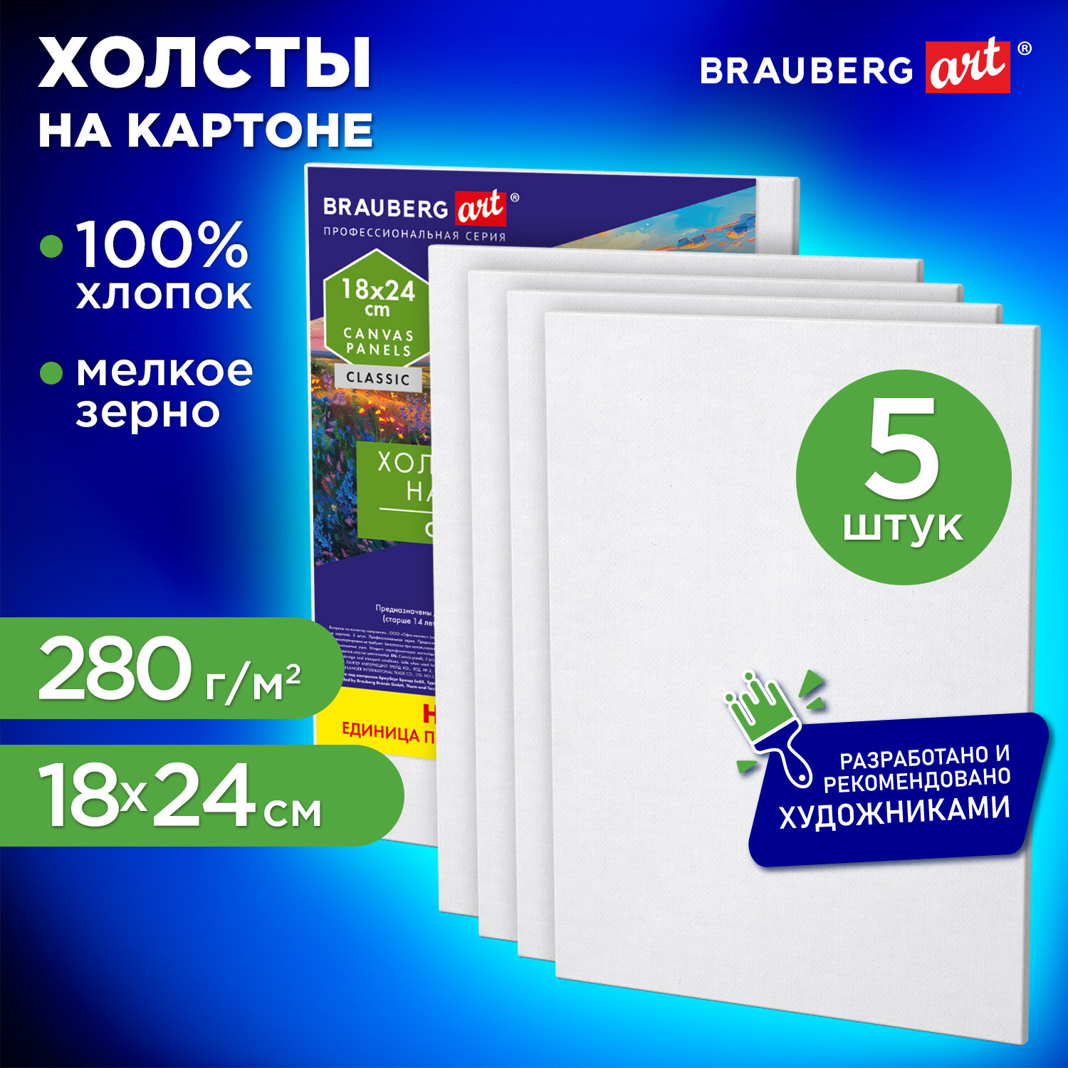 Холсты на картоне НАБОР 5 штук (18х24 см), хлопок, 280 г/м2, грунт, BRAUBERG ART CLASSIC, 192649