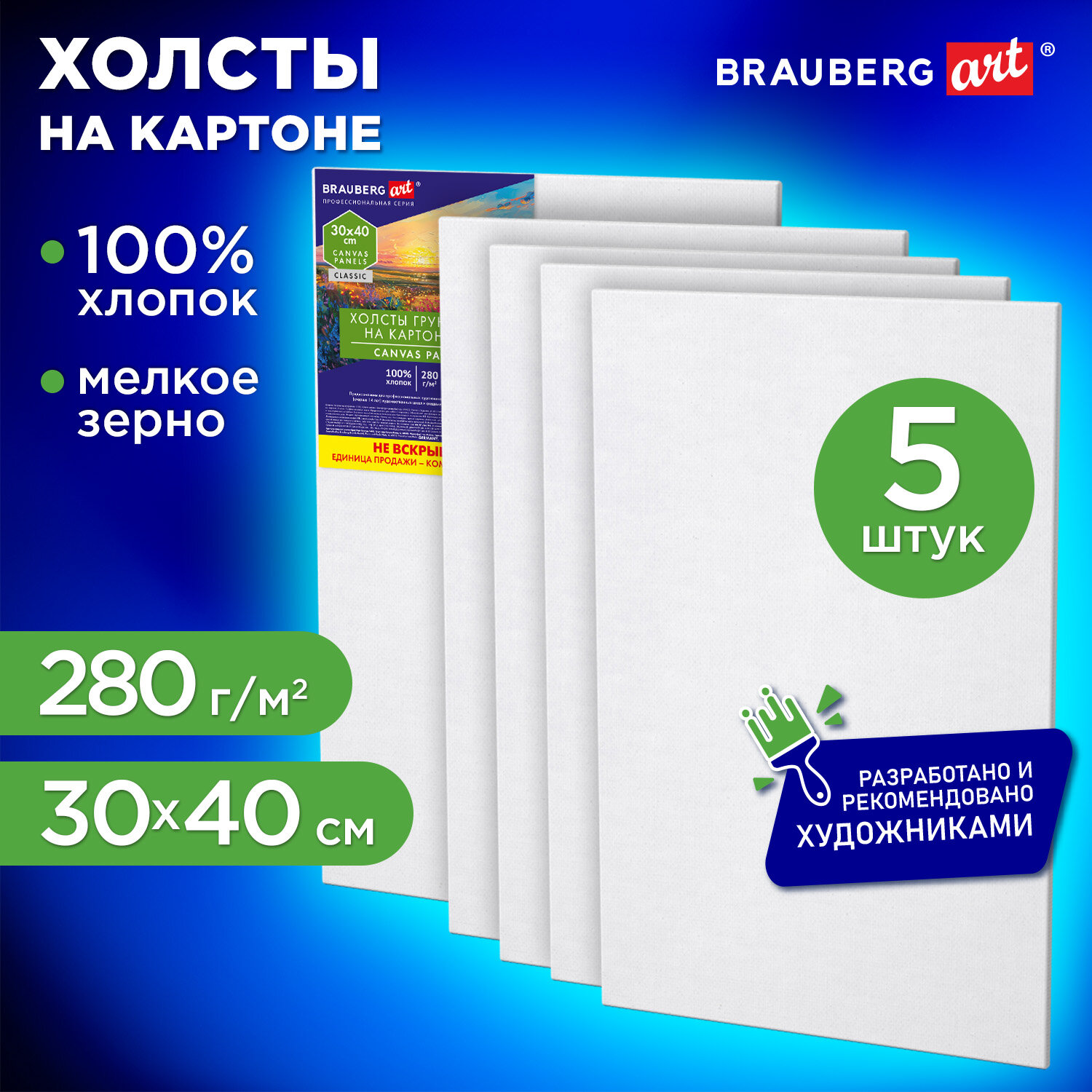Холсты на картоне НАБОР 5 штук (30х40 см), хлопок, 280 г/м2, грунт, BRAUBERG ART CLASSIC, 192654