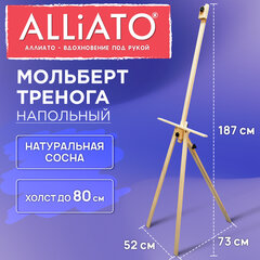 Мольберт-тренога напольный деревянный, 187х73х52 см, ALLIATO (АЛЛИАТО), холст до 80 см, 192747