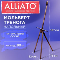 Мольберт-тренога напольный, коричневый, деревянный, 187х73х52 см, ALLIATO (АЛЛИАТО), холст до 80 см, 192748