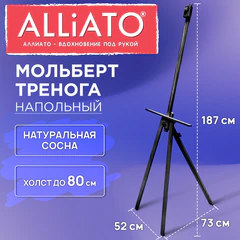 Мольберт тренога напольный черный, деревянный, 187х73х52 см, ALLIATO (АЛЛИАТО), холст до 80 см, 192749