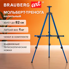 Мольберт-тренога металлический, телескопический, синий, 110х164х91 см, чехол, BRAUBERG ART BASIC, 192751