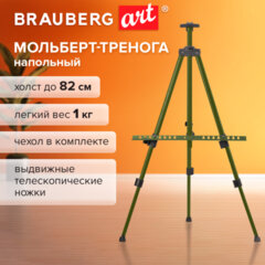 Мольберт-тренога металлический, телескопический, зеленый, 110х164х91 см, чехол, BRAUBERG ART BASIC, 192752