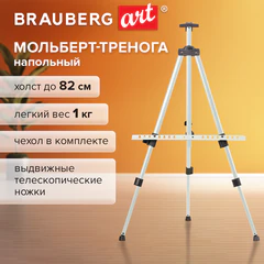 Мольберт-тренога металлический, телескопический, белый, 110х164х91 см, чехол, BRAUBERG ART BASIC, 192753