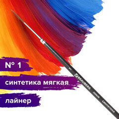Кисть художественная проф. BRAUBERG ART CLASSIC, синтетика мягкая, лайнер, № 1, короткая ручка