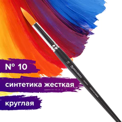 Кисть художественная проф. BRAUBERG ART CLASSIC, синтетика жесткая, круглая, № 10, короткая ручка