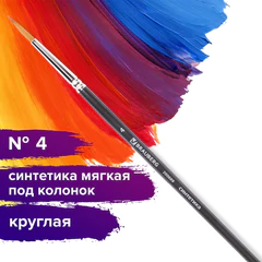 Кисть художественная проф. BRAUBERG ART CLASSIC, синтетика мягкая под колонок, кругл, № 4, кор руч