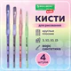 Кисти c силиконовой вставкой НАБОР 4 шт. (синтетика круглые №3, 10; плоские №10, 15), блистер, BRAUBERG KIDS, 201097