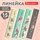 Линейка пластиковая 15 см BRAUBERG "МИЛЫЕ КОТЫ", тонированная, ассорти, 210865
