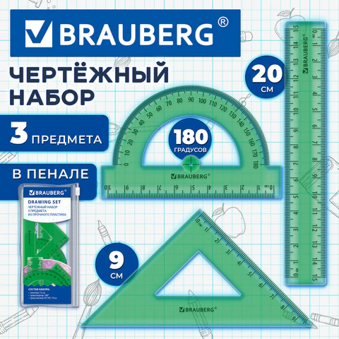 Набор чертежный BRAUBERG (линейка 15 см, треуг., транспортир), зеленый, прозрачный, пенал, 210890