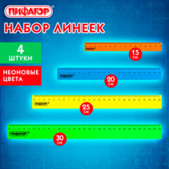 Линейки пластиковые 15, 20, 25, 30 см неоновые, ПИФАГОР, НАБОР 4 шт., непрозрачные, европодвес, 210906