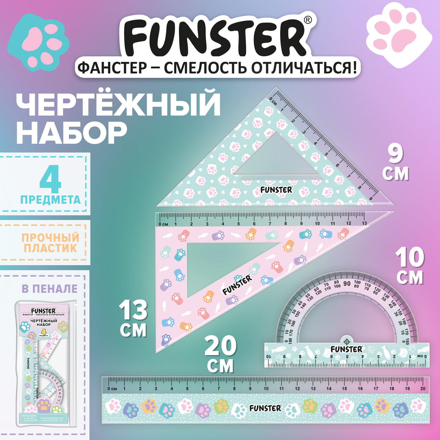 Набор чертежный кросс-серия "КОШАЧЬИ ЛАПКИ", FUNSTER (ФАНСТЕР), линейка 20 см, 2 треугольника, транспортир, пенал на молнии, 210924