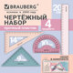 Набор чертежный средний, кросс-серия "МОРАНДИ", BRAUBERG (линейка 20 см, 2 треугольника, транспортир), 210930