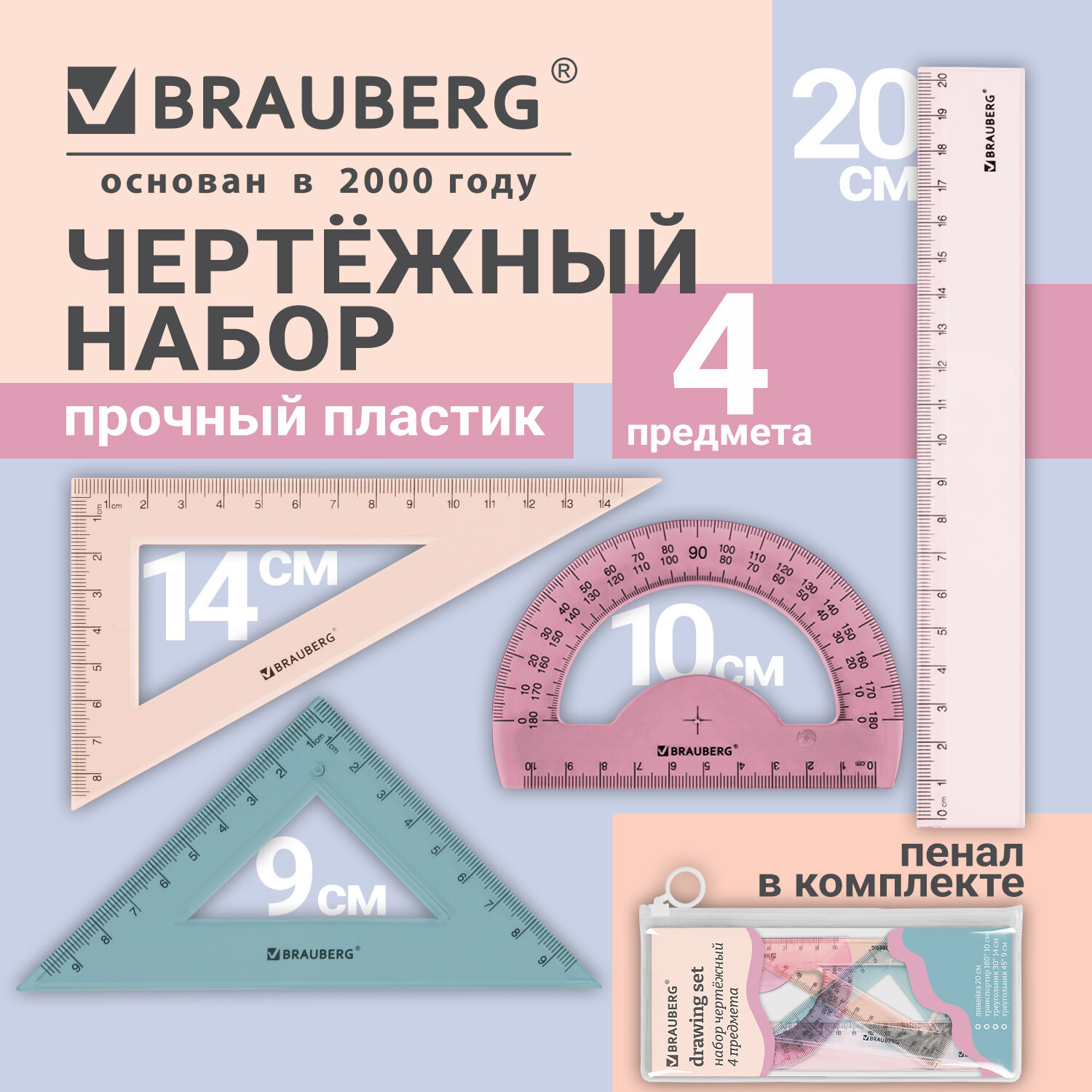 Набор чертежный средний, кросс-серия "МОРАНДИ", BRAUBERG (линейка 20 см, 2 треугольника, транспортир), 210930