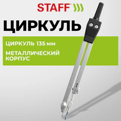 Циркуль STAFF &laquo;SCHOOL&raquo;, 135 мм, подстраиваемая игла, чехол, 210931