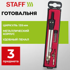 Готовальня STAFF "SCHOOL", 3 предмета: циркуль 135 мм, рейсфедерная вставка, запасные грифели, 210934