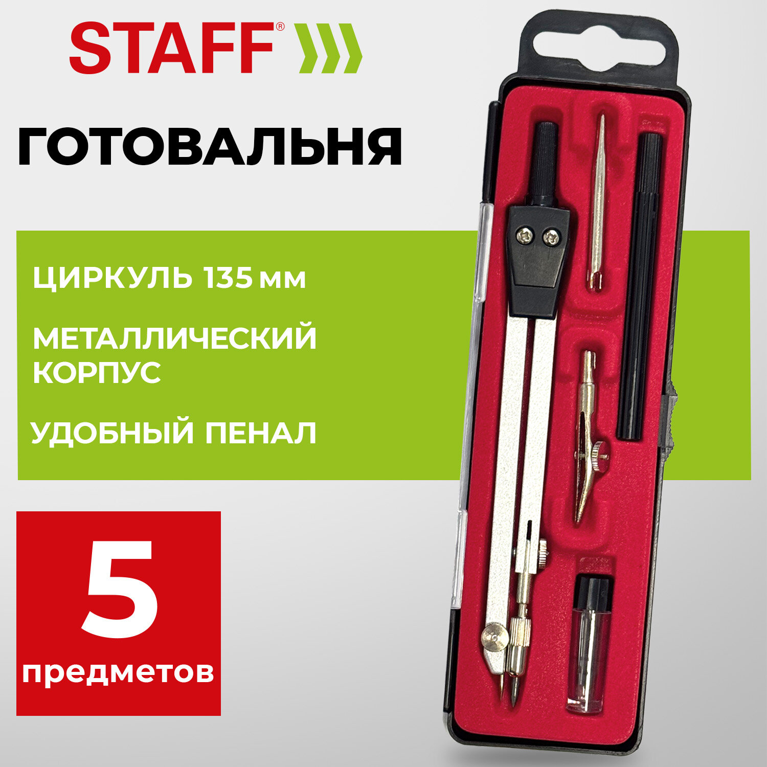 Готовальня STAFF "SCHOOL", 5 предметов: циркуль 135 мм, 2 вставки, держатель, запасные грифели, 210935