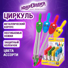 Циркуль с защитным колпачком ЮНЛАНДИЯ, 115 мм, пластиковый пенал, ассорти, дисплей, 210939