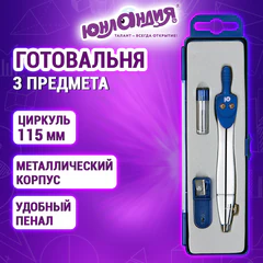 Готовальня ЮНЛАНДИЯ, 3 предмета: циркуль 115 мм, запасные грифели, точилка, пенал с подвесом, 210941