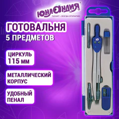 Готовальня ЮНЛАНДИЯ, 5 предметов: циркуль 125 мм, игольная и рейсфедерная вставки, запасные грифели, точилка, пенал с европодвесом, 210942