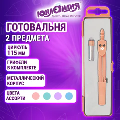 Готовальня ЮНЛАНДИЯ, 2 предмета: циркуль 115 мм, запасные грифели, пенал с европодвесом, пастельные цвета ассорти, 210946