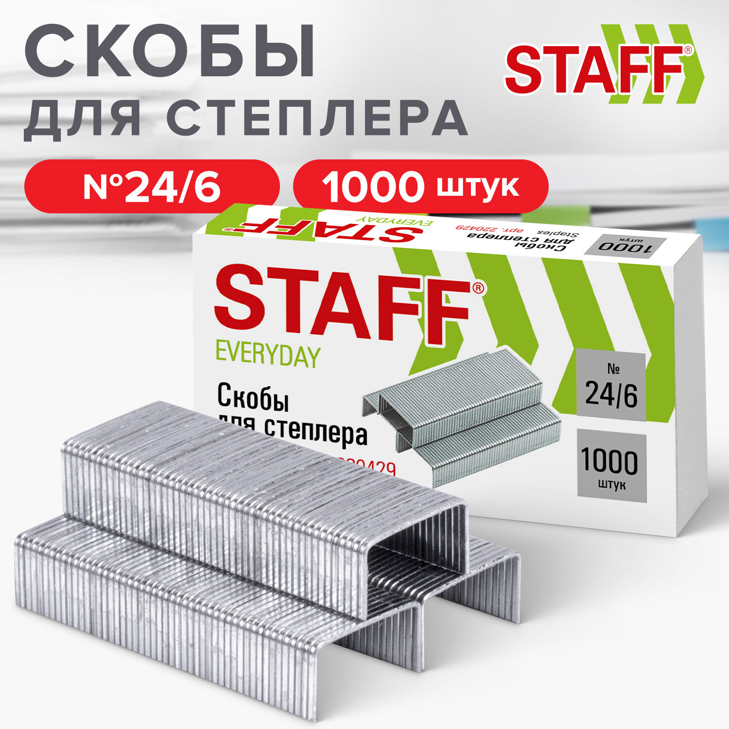 Скобы для степлера №24/6, 1000 штук, STAFF "EVERYDAY", до 30 листов, 220429