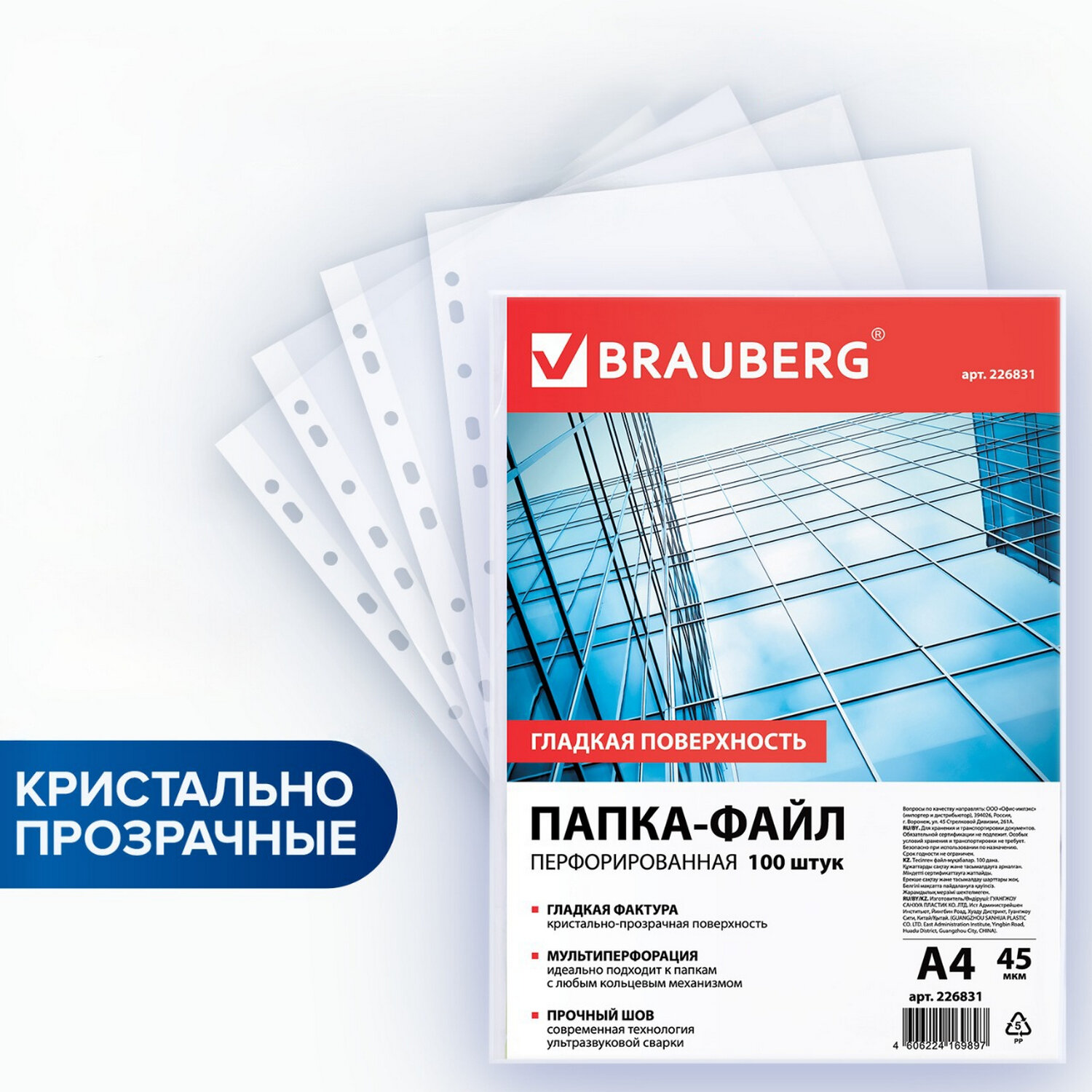Папки-файлы перфорированные, А4, BRAUBERG "STANDARD", комплект 100 шт., гладкие, 45 мкм, 226831