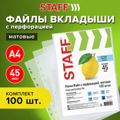 Папки-файлы перфорированные, А4, STAFF "ЭКОНОМ", КОМПЛЕКТ 100 шт., матовые, 45 мкм, 226832