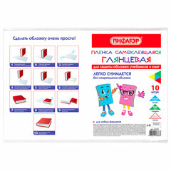 Пленка самоклеящаяся для учебников и книг, 45&times;30 см, комплект 10 шт., глянцевая, ПИФАГОР, 227202