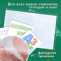 Пленка самоклеящаяся для учебников и книг, 45&times;30 см, комплект 10 шт., фактурная, ПИФАГОР, 227203