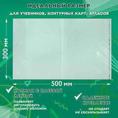 Обложки ПП для учебников, тетрадей, контурных карт, атласов БОЛЬШОГО ФОРМАТА, КОМПЛЕКТ 5 шт., КЛЕЙКИЙ КРАЙ, 80 мкм,300&times;500 мм,ПИФАГОР,227420