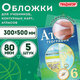 Обложки ПП для учебников, тетрадей, контурных карт, атласов БОЛЬШОГО ФОРМАТА, КОМПЛЕКТ 5 шт., КЛЕЙКИЙ КРАЙ, 80 мкм,300х500 мм,ПИФАГОР,227420