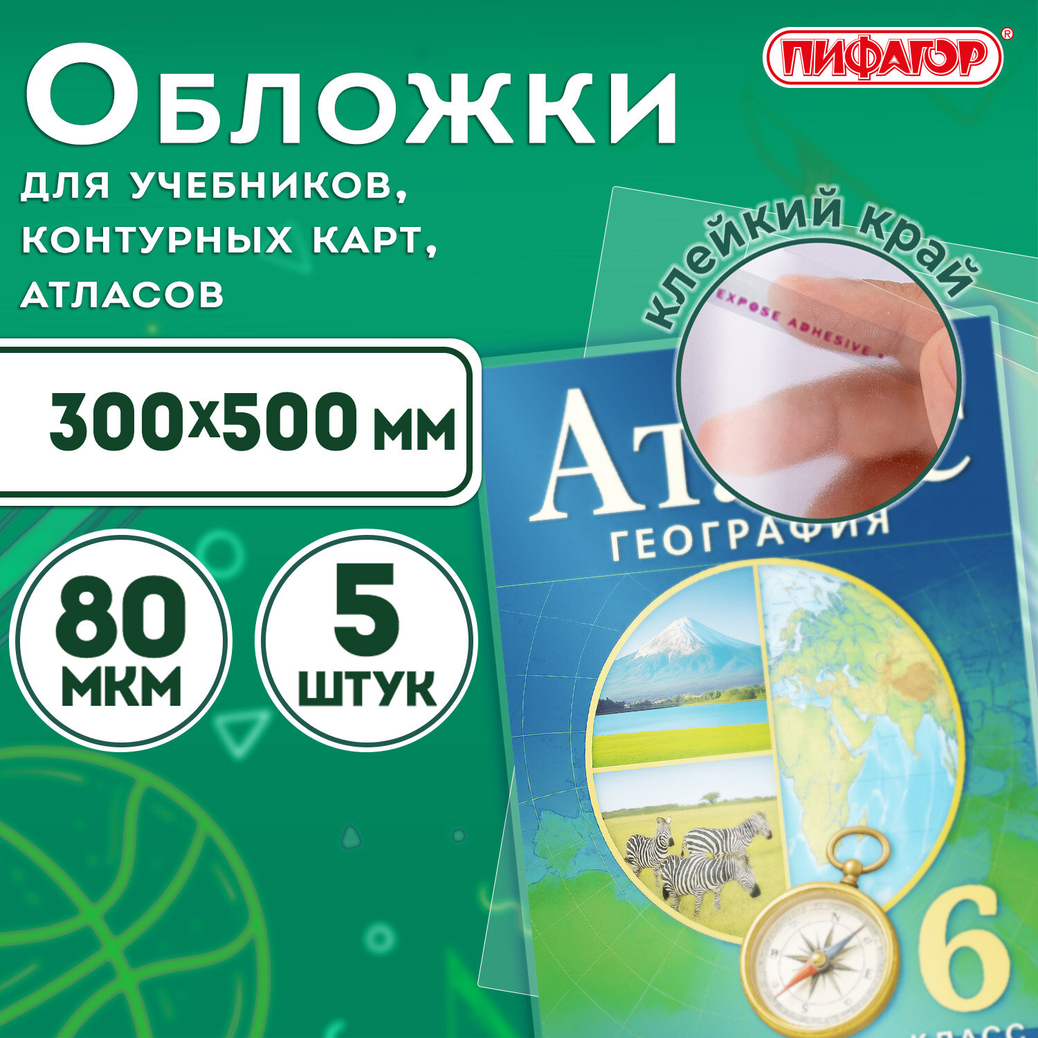Обложки ПП для учебников, тетрадей, контурных карт, атласов БОЛЬШОГО ФОРМАТА, КОМПЛЕКТ 5 шт., КЛЕЙКИЙ КРАЙ, 80 мкм,300х500 мм,ПИФАГОР,227420