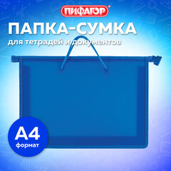 Папка на молнии с ручками ПИФАГОР, А4, 1 отделение, пластик, 55 мм, синяя, 228235
